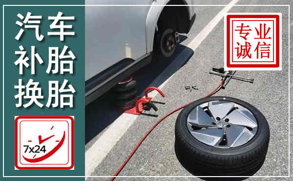 工农汽车换轮胎,附近上门换轮胎电话