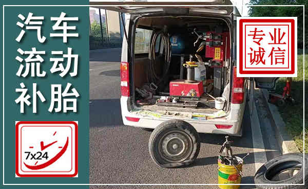 工农汽车流动补胎,附近补胎电话