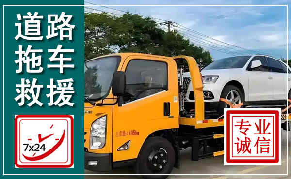 工农拖车救援,汽车救援拖车电话