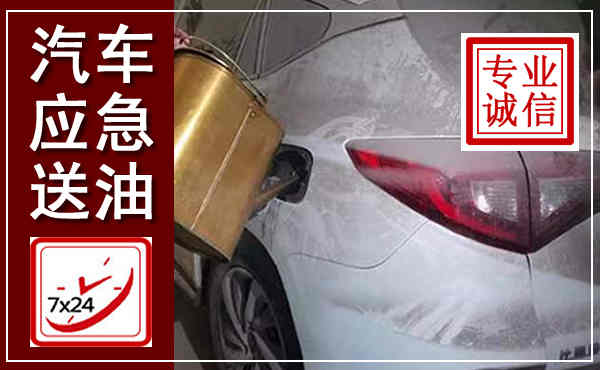 工农汽车送油救援,附近上门送油电话