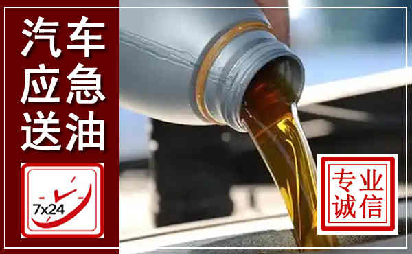工农汽车送燃油救援,附近上门送燃油电话