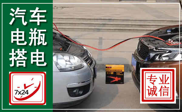 工农汽车搭电,附近电瓶搭电救援电话