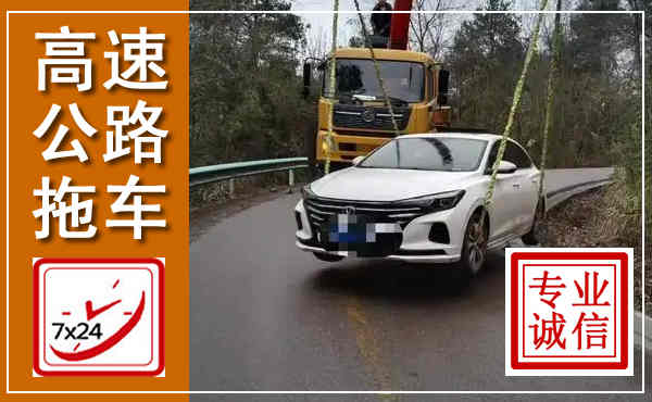 工农高速公路拖车,附近高速公路拖车救援电话