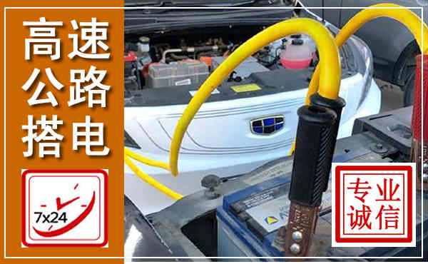 工农高速公路汽车搭电,中途电瓶维修电话