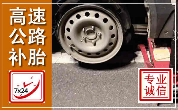 工农高速公路流动补胎,汽车换轮胎电话