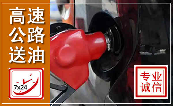 工农高速公路汽车送油,汽车救援送油电话